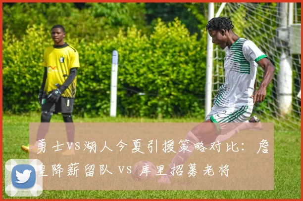 勇士vs湖人今夏引援策略对比：詹皇降薪留队 vs 库里招募老将